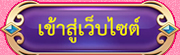 เข้าสู่หน้าหลักเว็บไซต์